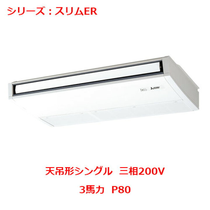 楽天市場】PCZ-ERMP80K5 【三菱】エアコン 天吊形 P80 三相200V 【業務 