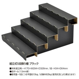 組立式5段飾り棚 ブラック 品番:44-5841 /業務用/新品/小物送料対象商品