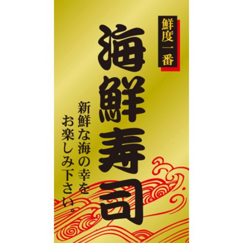 SLラベル 海鮮寿司 200枚×10冊入 業務用 新品 小物送料対象商品