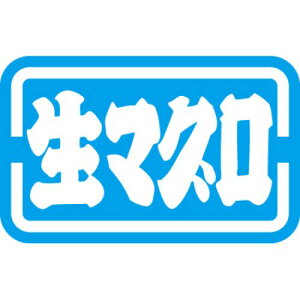 SLラベル 生マグロ/1000枚×10冊入/業務用/新品/送料無料