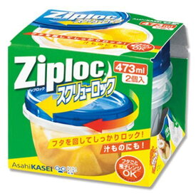 ジップロックコンテナー スクリューロック 473ml 2個/プロ用/新品/送料800円(税別)