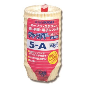 旭化成ホームプロダクツ 製菓資材 クックパー 紙カップ 5-A 250枚/プロ用/新品/送料800円(税別)