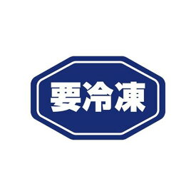 HEIKO タックラベル（シール） No.797 要冷凍 紺 18×29mm 192片/業務用/新品/送料800円(税別)