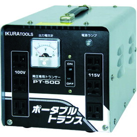 育良 ポータブルトランス（降圧器）（40212）/PT50D/プロ用/新品/送料無料