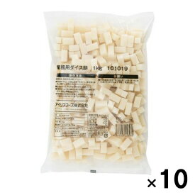 業務用ダイス餅1kg(小) 10×7×7(mm) × 10袋 /送料無料