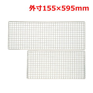 MT18-8焼網155×595mm/業務用/新品/小物送料対象商品