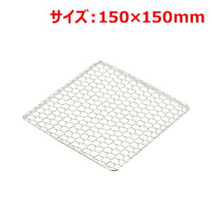 MT18-8亀甲角焼網15cm/業務用/新品/小物送料対象商品