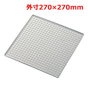 MT18-8ステン太線クリンプ焼網角27cm/業務用/新品/小物送料対象商品