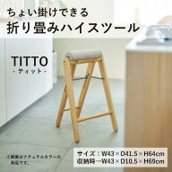 ティット ちょい掛けハイスツール 腰掛け 折りたたみ 高さ64cm 立ち飲み キッチン 木製 北欧 TITTO-FH(BG…