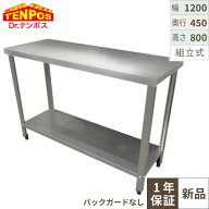 TBWT-124 【テンポスオリジナル】【組立式】ステンレス作業台 幅1200×奥行450×高さ800mm【業務用/新品…
