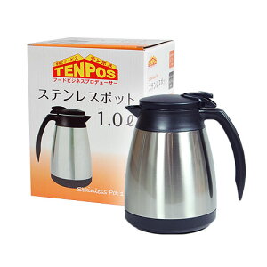 【即納可】TBステンレスポット 1.0L/業務用/新品