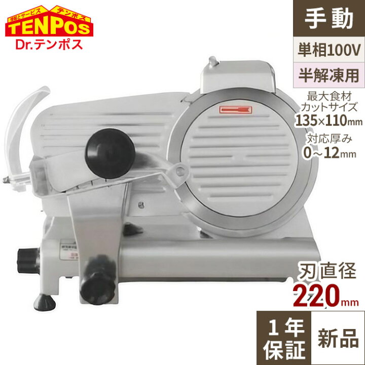 楽天市場】ミートスライサー TBMS-220N 回転刃22cm 幅440×奥行390×高さ 