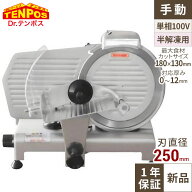 ミートスライサー TBMS-250N 回転刃25cm 幅490×奥行390×高さ380(mm)/業務用/新品/送料無料/テンポス