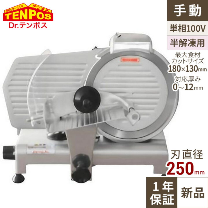 楽天市場】TBMS-250N ミートスライサー 回転刃25cm 幅490×奥行390×高さ  
