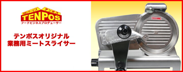 楽天市場】ミートスライサー TBMS-250N 回転刃25cm 幅490×奥行390×高さ 