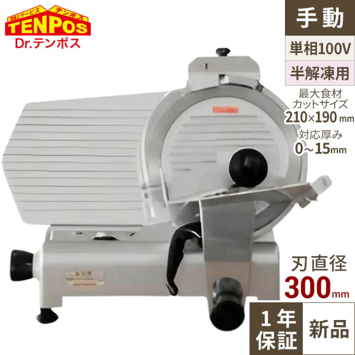楽天市場】ミートスライサー TBMS-300N 回転刃30cm 幅610×奥行500×高さ 