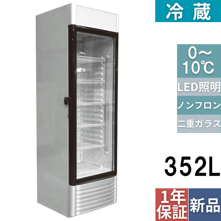 楽天市場】業務用 新品 冷蔵ショーケース 352L TBSC-352 幅626×奥行610 
