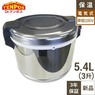 【3年保証】新品 業務用保温ジャー 3升(ステンレス) TBHJ-300S 幅450×奥行390×高さ315(mm)/送料無料/テ…