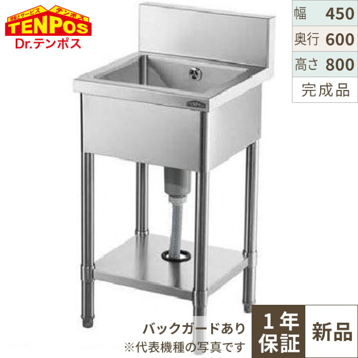 楽天市場】1槽シンク 幅450×奥行600×高さ800 バックガード高さ150(mm 