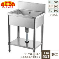 1槽シンク 幅600×奥行600×高さ800 バックガード高さ150(mm)/業務用/新品/送料無料 HTB1S-066/テンポス