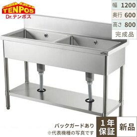 HTB2S-126【テンポス】2槽シンク 幅1200×奥行600×高さ800 バックガード高さ150(mm)【業務用/新品】【送料無料】