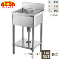 1槽シンク 幅450×奥行450×高さ800 バックガード高さ100(mm)/業務用/新品/送料無料 HTB1S-044/テンポス