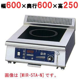 【プロ用/新品】【ニチワ】IH調理器(卓上1連タイプ) MIR-5TAD-N 幅600×奥行600×高さ250 (mm)【送料無料】