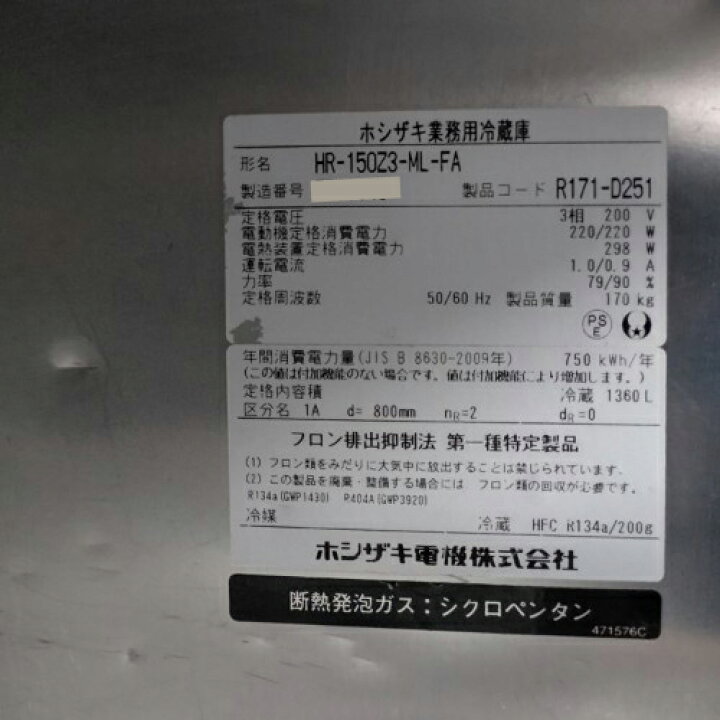 楽天市場】【中古】縦型冷蔵庫 ホシザキ HR-150Z3-ML-FA 幅1500×奥行 