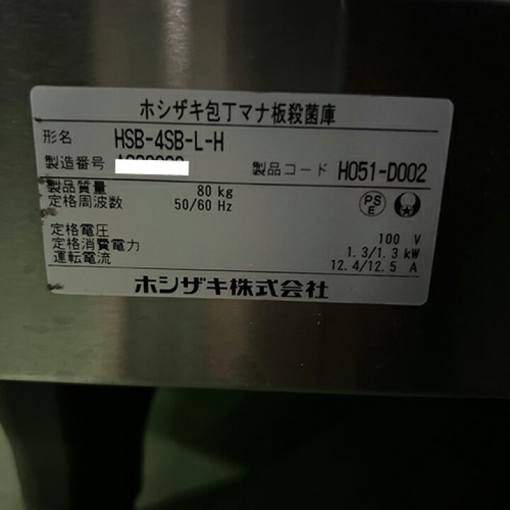 楽天市場】【中古】包丁まな板殺菌庫 ホシザキ HSB-4SB-L-H 幅540×奥行 