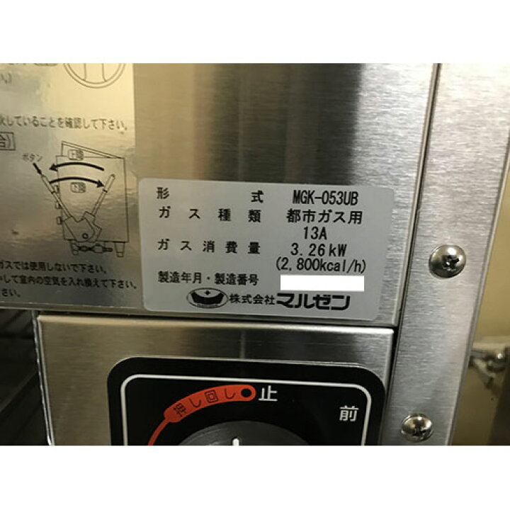 楽天市場】【中古】上火式焼物器 マルゼン MGK-053UB 幅480×奥行300×高 