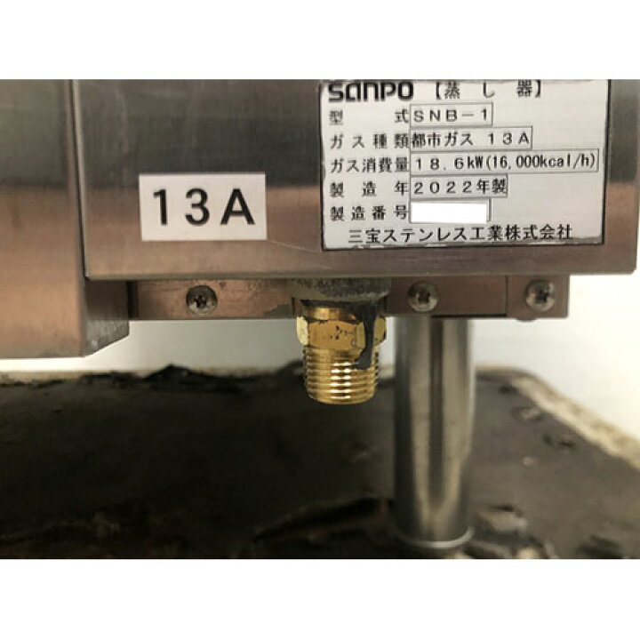楽天市場】【業界最長1年保証】【中古】ガス蒸器 三宝ステンレス SNB-1 