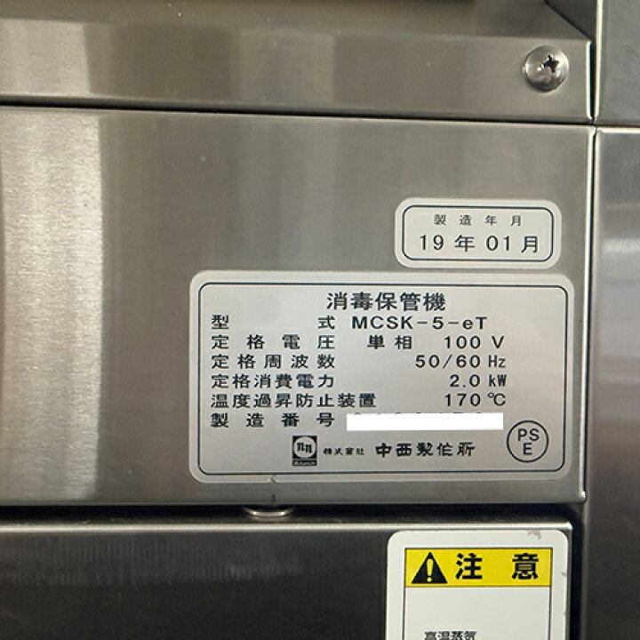 楽天市場】【業界最長1年保証】【中古】食器消毒庫 中西製作所 MCSK-5 