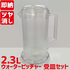 TB ウォーターピッチャー&受け皿セット 2.3L クリア FH70001HH /即納可/プロ用/新品/小物送料対象商品