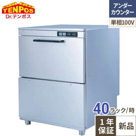 TBDW-400FU1 食器洗浄機 アンダーカウンタータイプ 単相100V 幅600×奥行600×高さ800mm【業務用/新品】【送料無料】