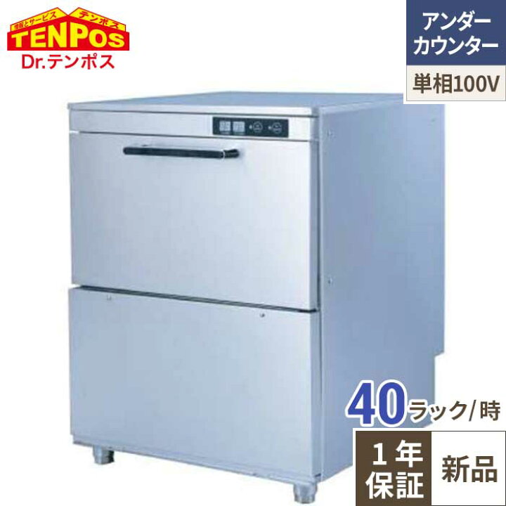 楽天市場】TBDW-400FU1 食器洗浄機 アンダーカウンタータイプ 単相 