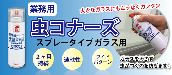 楽天市場 業務用 虫コナーズ スプレー 450ml 1本 玄関 窓用 忌避剤 防虫剤 速乾 金鳥 防虫スプレー 窓 プロ仕様 防虫 グッズ 撃退 害虫対策 蜘蛛 クモ くも か カ 蚊 ユスリカ 対策 店舗清掃コンシェルジュ