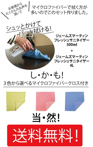 【除菌スプレー消臭スプレー保冷バックの除菌に】送料無料ジェームズマーティンフレッシュサニタイザー(スプレー500ml・詰替え4Lセット・選べるマイクロファイバークロス)