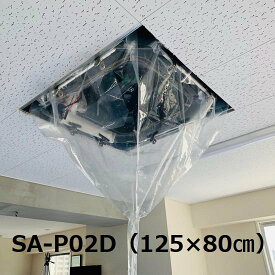 【送料無料】【125×80cm】 天井カセット・天井吊下用エアコン洗浄カバー（中）SA-P02D エアコンカバー