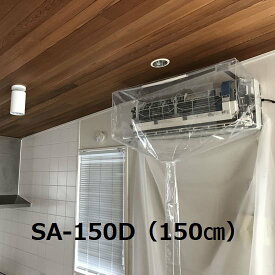【送料無料】【大型・150cm幅】壁掛用エアコン洗浄カバー SA-150D 室内 エアコンカバーサービス メーカー直送品