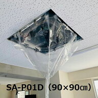 【送料無料】【90×90cm】天井カセット・天井吊下用エアコン洗浄カバー（小）SA-P01D 室内 エアコンカバ…