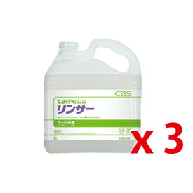 カーペキープ リンサー 5L カーペットクリーナー 3本セット 弱酸性 低臭 リンス剤 再汚染防止 シーバイエス