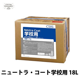 ニュートラコート学校用 18L 2900272 フロアワックス 学校 樹脂ワックス シーバイエス