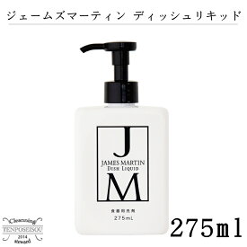 ジェームズマーティン ディッシュリキッド 275ml 食器洗剤 食器用洗剤 日本製 国産 保湿 台所用洗剤 中性 手にやさしい 食器 食器用 低刺激 敏感肌 引っ越し祝い 出産祝い おしゃれ 贈り物 プレゼント キッチン