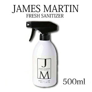 ジェームズマーティン フレッシュサニタイザー500ml/本 除菌スプレー 消臭スプレー 除菌用アルコール 除菌 消臭