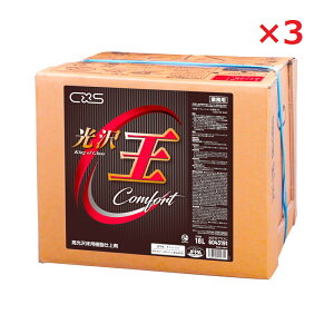 光沢王プラスC 18L 3箱セット CXS 6043191 大容量 業務用 樹脂ワックス ワックス ワックスがけ 掃除用品 光沢 床 艶出し つや出し 床用ワックス 床用 床 樹脂 タイル まとめ買い 備蓄 床ワックス