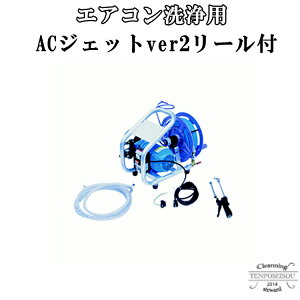 エアコン洗浄ACジェットver.2リール付横浜油脂工業