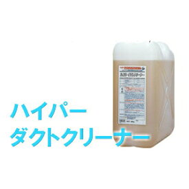 厨房用 洗浄剤 ハイパーダクトクリーナー 20kg ダクト ダンパー 排気ファン レンジフード 横浜油脂工業 メーカー直送品