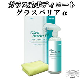 【4本セット】ガラス系ボディコーティング剤 グラスバリアα 380ml×4 BF34 4388 横浜油脂工業 Linda 撥水性能重視