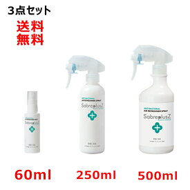 セイバープラスZ プレミアムセット(60ml+250ml+500ml) 次亜塩素酸水 スプレー 消臭スプレー 除菌スプレー ペット 消臭剤 ペット用 消臭剤 赤ちゃん 犬 猫 車 花粉 セット 除菌水 スプレーボトル 収納 バッグ