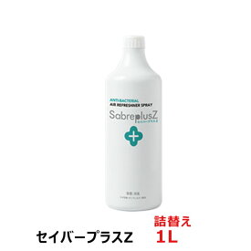 セイバープラスZ (詰替え用)1L 衣類 靴 部屋 車 赤ちゃん 犬 猫 ペット キッチン テーブル 食卓 トイレ 安全 次亜塩素酸水 スプレー 除菌スプレー 除菌消臭スプレー 除菌消臭水 除菌消臭剤 消臭剤 詰め替え